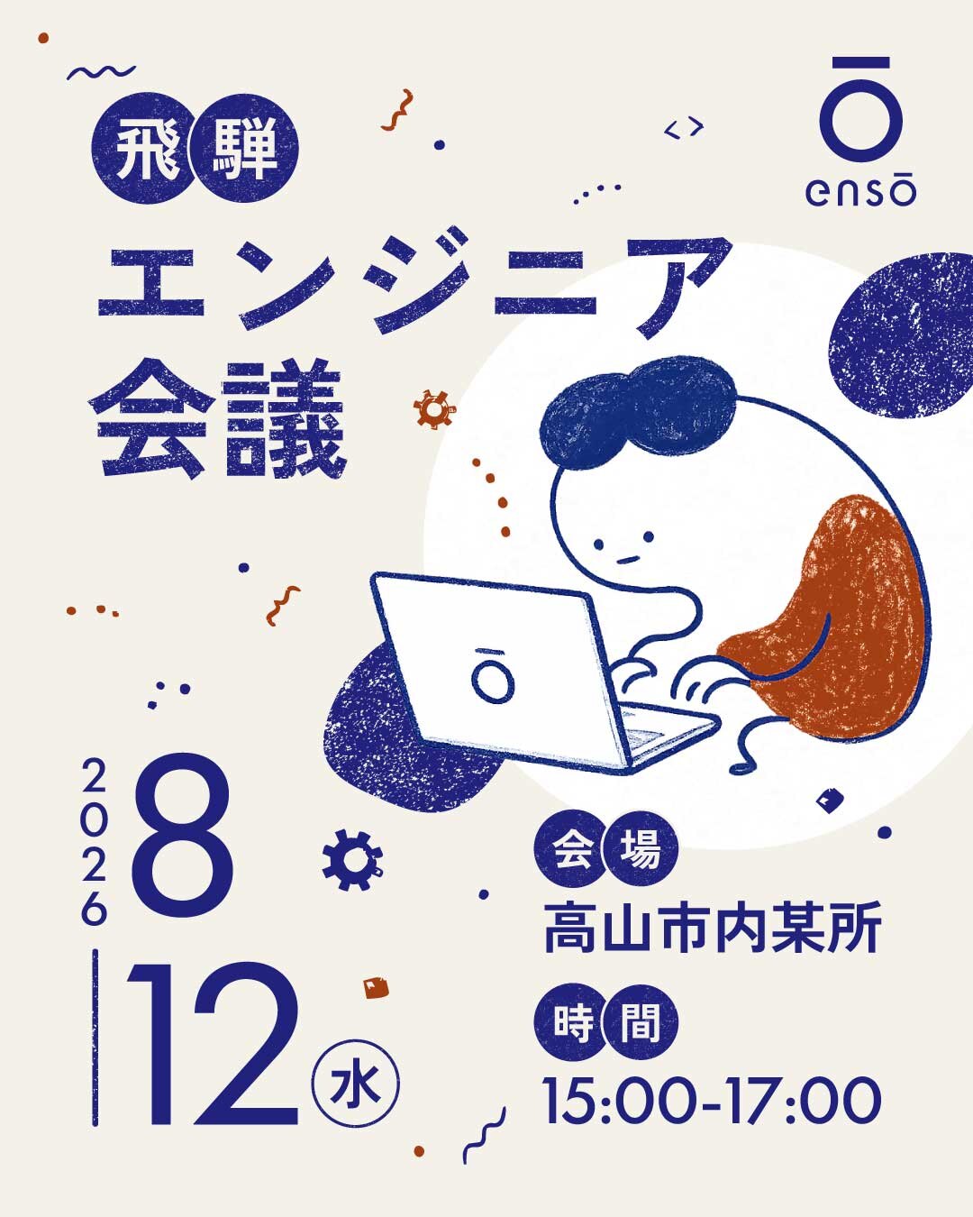 飛騨エンジニア会議 vol.1 の告知バナー。2026年8月12日（水）15:00から17:00まで高山市内で開催、ソフトウェアエンジニアがキャリアや仕事観を話す会。高山コワーキングスペース ensō 主催