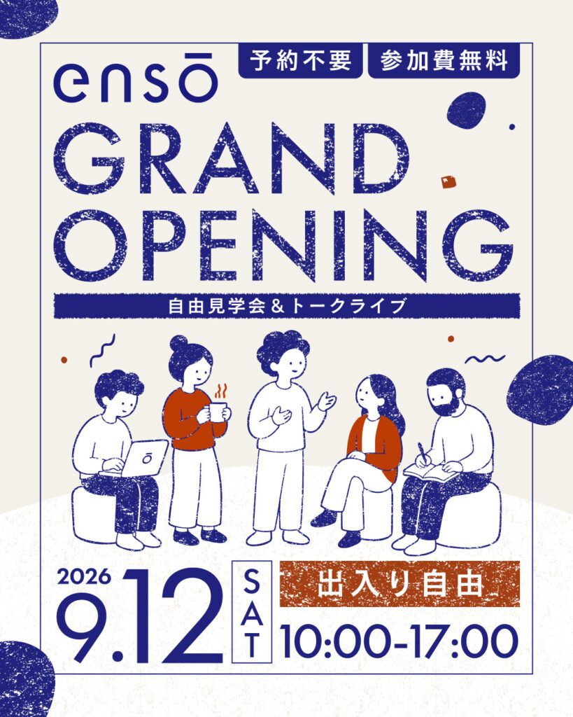 ensōグランドオープン自由見学会
