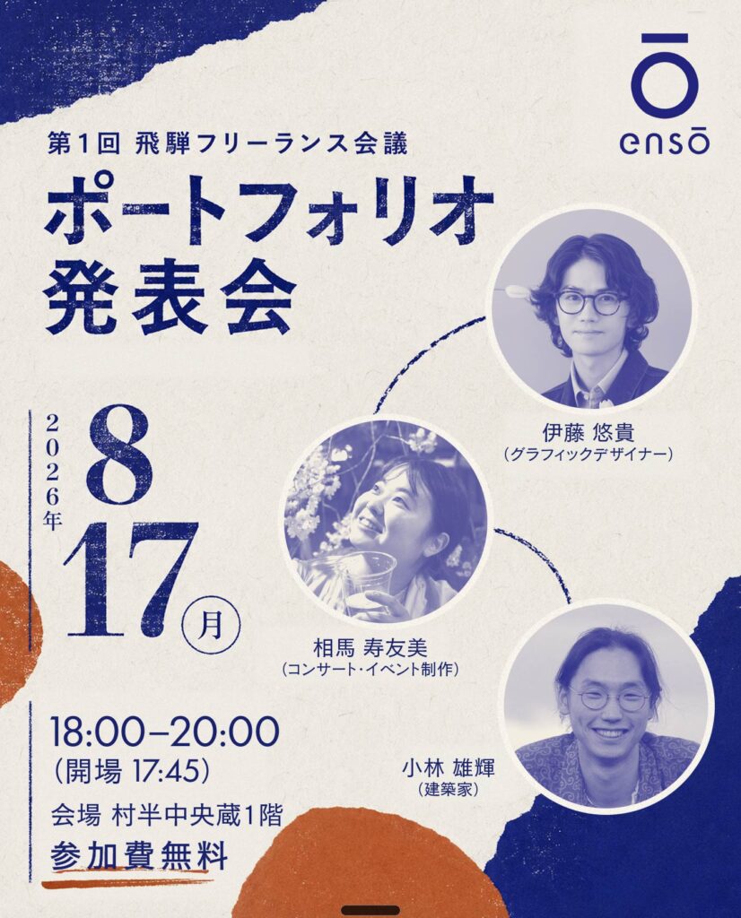 第1回 飛騨フリーランス会議